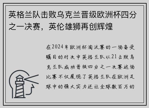 英格兰队击败乌克兰晋级欧洲杯四分之一决赛，英伦雄狮再创辉煌