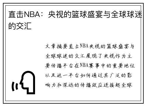 直击NBA：央视的篮球盛宴与全球球迷的交汇