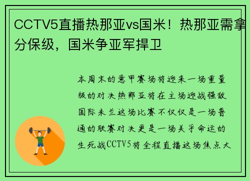 CCTV5直播热那亚vs国米！热那亚需拿分保级，国米争亚军捍卫