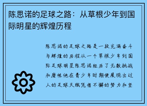 陈思诺的足球之路：从草根少年到国际明星的辉煌历程