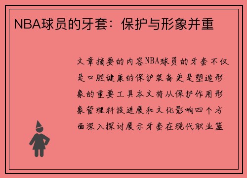 NBA球员的牙套：保护与形象并重