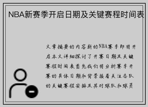 NBA新赛季开启日期及关键赛程时间表