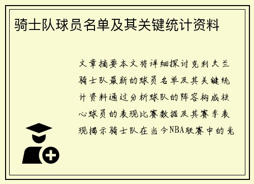 骑士队球员名单及其关键统计资料