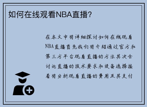 如何在线观看NBA直播？