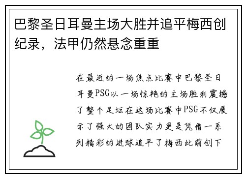 巴黎圣日耳曼主场大胜并追平梅西创纪录，法甲仍然悬念重重