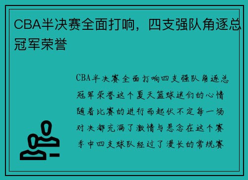 CBA半决赛全面打响，四支强队角逐总冠军荣誉