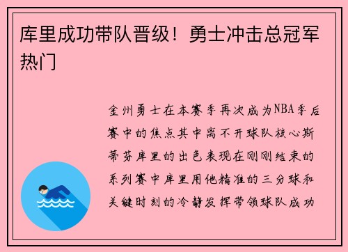 库里成功带队晋级！勇士冲击总冠军热门