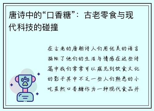 唐诗中的“口香糖”：古老零食与现代科技的碰撞