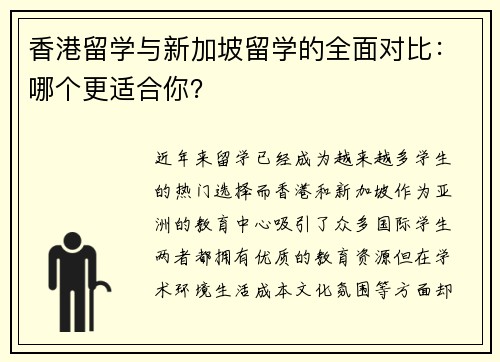 香港留学与新加坡留学的全面对比：哪个更适合你？