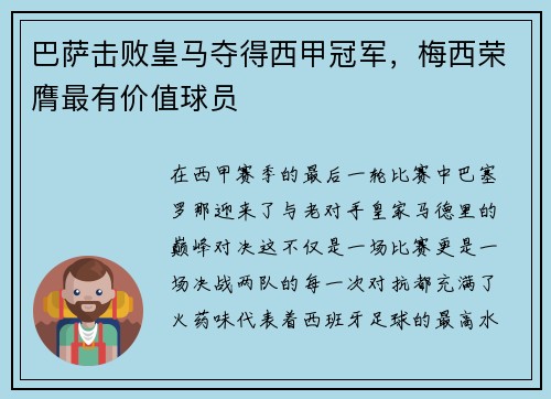 巴萨击败皇马夺得西甲冠军，梅西荣膺最有价值球员