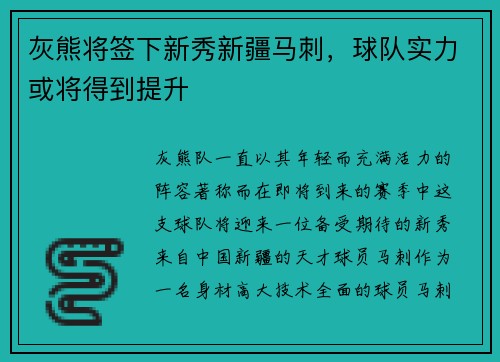 灰熊将签下新秀新疆马刺，球队实力或将得到提升