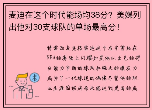 麦迪在这个时代能场均38分？美媒列出他对30支球队的单场最高分！