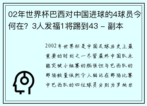 02年世界杯巴西对中国进球的4球员今何在？3人发福1将踢到43 - 副本