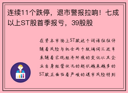 连续11个跌停，退市警报拉响！七成以上ST股首季报亏，39股股