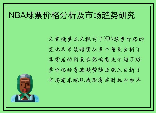 NBA球票价格分析及市场趋势研究