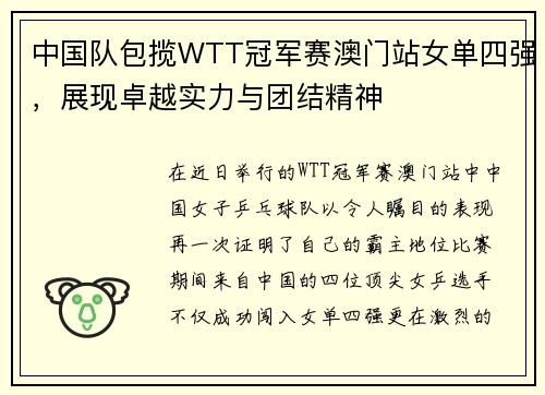 中国队包揽WTT冠军赛澳门站女单四强，展现卓越实力与团结精神