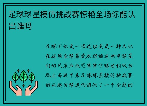 足球球星模仿挑战赛惊艳全场你能认出谁吗