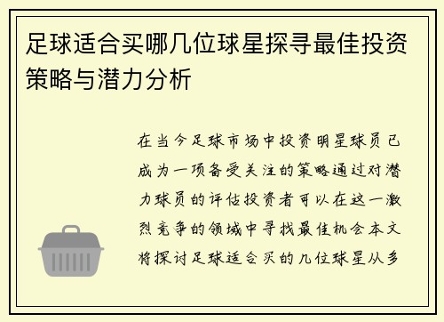 足球适合买哪几位球星探寻最佳投资策略与潜力分析