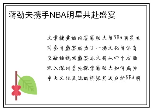 蒋劲夫携手NBA明星共赴盛宴