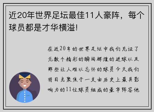 近20年世界足坛最佳11人豪阵，每个球员都是才华横溢!