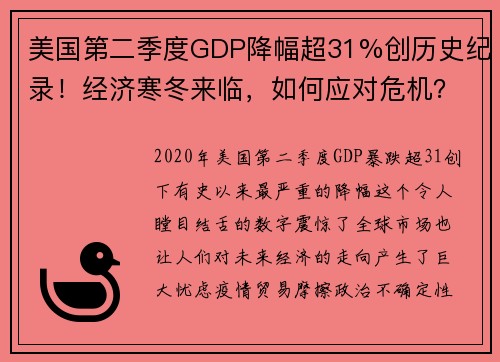 美国第二季度GDP降幅超31%创历史纪录！经济寒冬来临，如何应对危机？