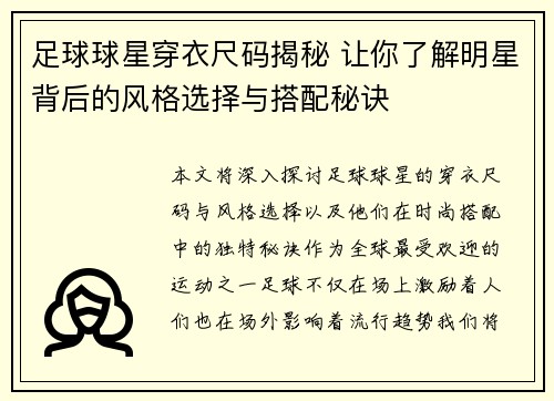 足球球星穿衣尺码揭秘 让你了解明星背后的风格选择与搭配秘诀