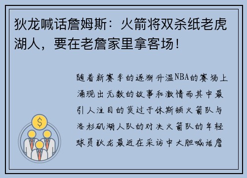 狄龙喊话詹姆斯：火箭将双杀纸老虎湖人，要在老詹家里拿客场！