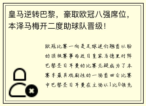 皇马逆转巴黎，豪取欧冠八强席位，本泽马梅开二度助球队晋级！