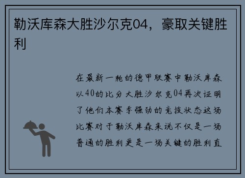 勒沃库森大胜沙尔克04，豪取关键胜利