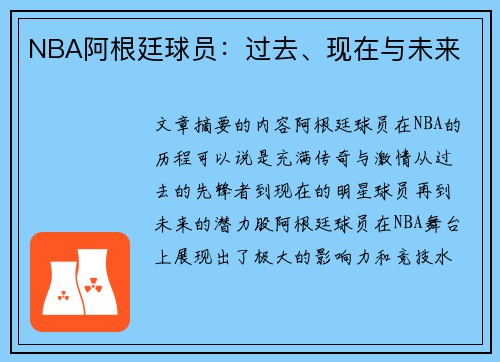 NBA阿根廷球员：过去、现在与未来