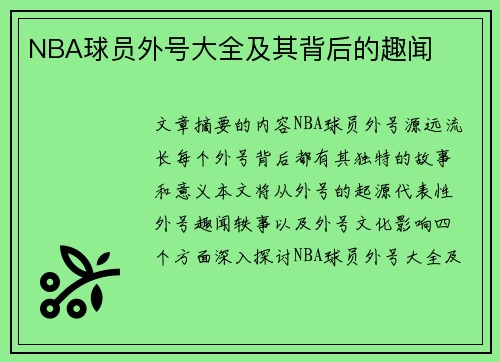 NBA球员外号大全及其背后的趣闻