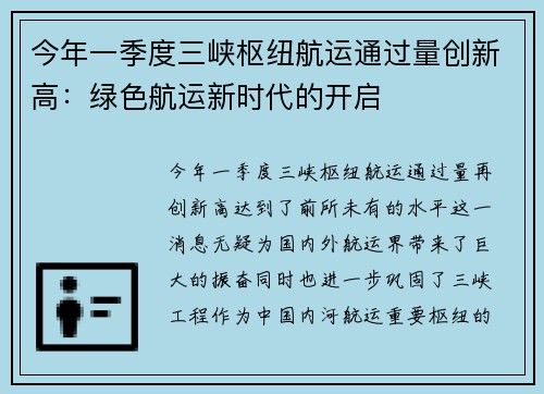 今年一季度三峡枢纽航运通过量创新高：绿色航运新时代的开启