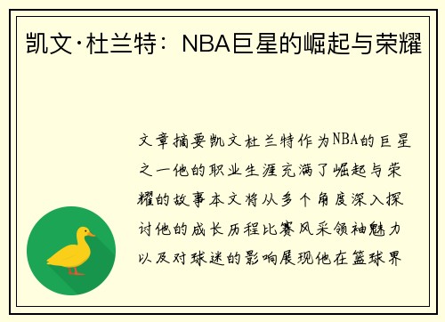 凯文·杜兰特：NBA巨星的崛起与荣耀