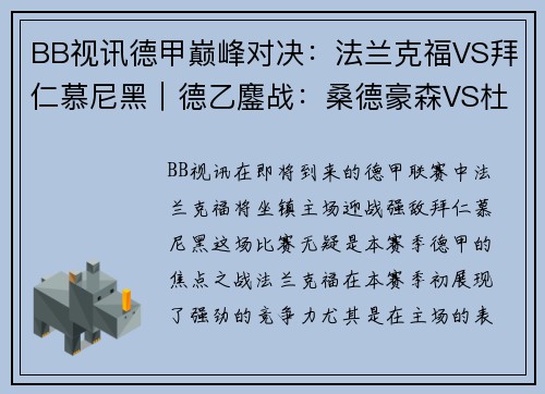 BB视讯德甲巅峰对决：法兰克福VS拜仁慕尼黑｜德乙鏖战：桑德豪森VS杜塞尔多夫