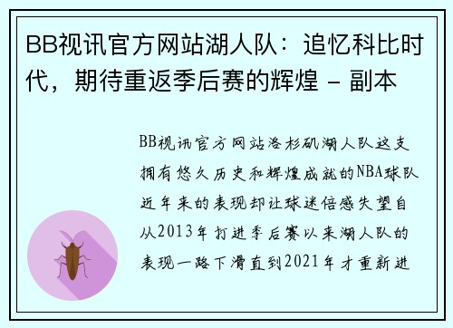 BB视讯官方网站湖人队：追忆科比时代，期待重返季后赛的辉煌 - 副本